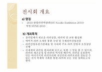[컨벤션전시경영론] 2010 라면박람회-8