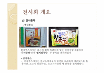 [컨벤션전시경영론] 2010 라면박람회-10