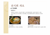 [컨벤션전시경영론] 2010 라면박람회-11