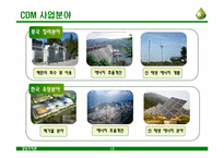 [경영조직과 CDM] 중국 CDM & 환경경영-14