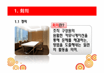 [비즈니스커뮤니케이션] 효과적 회의의 방법 및 종류-3