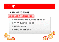 [비즈니스커뮤니케이션] 효과적 회의의 방법 및 종류-4