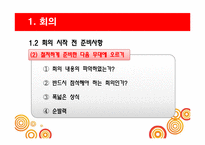 [비즈니스커뮤니케이션] 효과적 회의의 방법 및 종류-5