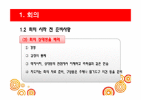[비즈니스커뮤니케이션] 효과적 회의의 방법 및 종류-6