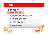 [비즈니스커뮤니케이션] 효과적 회의의 방법 및 종류-8
