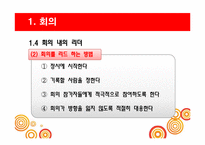 [비즈니스커뮤니케이션] 효과적 회의의 방법 및 종류-9