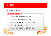 [비즈니스커뮤니케이션] 효과적 회의의 방법 및 종류-10