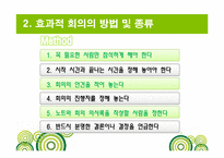 [비즈니스커뮤니케이션] 효과적 회의의 방법 및 종류-11