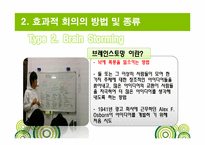 [비즈니스커뮤니케이션] 효과적 회의의 방법 및 종류-14