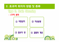 [비즈니스커뮤니케이션] 효과적 회의의 방법 및 종류-16
