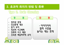 [비즈니스커뮤니케이션] 효과적 회의의 방법 및 종류-17
