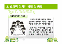 [비즈니스커뮤니케이션] 효과적 회의의 방법 및 종류-18