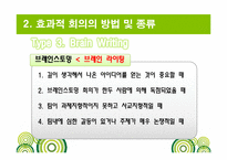 [비즈니스커뮤니케이션] 효과적 회의의 방법 및 종류-19