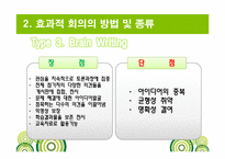 [비즈니스커뮤니케이션] 효과적 회의의 방법 및 종류-20