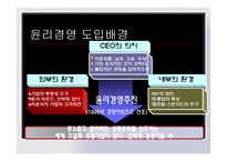 제5장 기업윤리와 윤리적풍토의 조성 -신세계 사례-10