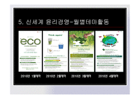 제5장 기업윤리와 윤리적풍토의 조성 -신세계 사례-20