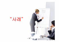 [조직행위론] 컴퓨터 기반 의사소통-17