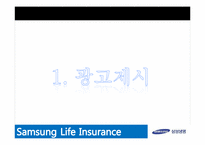 [소비자행동론] 7장 기억 -삼성생명 `안녕하세요` 광고 분석-3