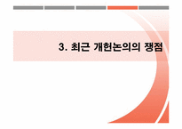 헌법과 개헌 - 헌법개정-11