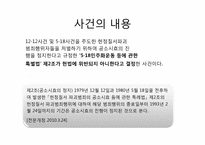 [헌법] 5,18 특별법 사건-3