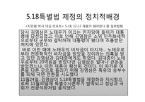 [헌법] 5,18 특별법 사건-4