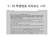 [헌법] 5,18 특별법 사건-8
