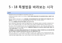 [헌법] 5,18 특별법 사건-12