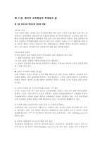 제 11장. 한국의 교육현실과 학생들의 삶-1