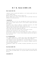 제7장 청소년 문제와 교육 요약본-1