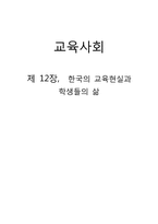 교육사회12장_보고서-1
