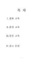 [교육 사회학] 평화, 환경, 통일 교육-2