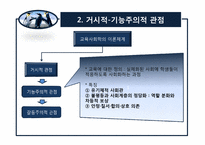 [교육사회학] 2장 교육사회학의 이론적 접근-5
