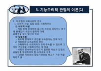 [교육사회학] 2장 교육사회학의 이론적 접근-6