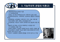 [교육사회학] 2장 교육사회학의 이론적 접근-7