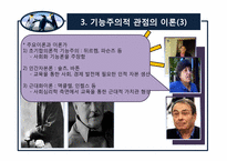 [교육사회학] 2장 교육사회학의 이론적 접근-8