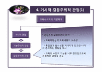 [교육사회학] 2장 교육사회학의 이론적 접근-9