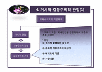[교육사회학] 2장 교육사회학의 이론적 접근-10
