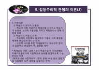 [교육사회학] 2장 교육사회학의 이론적 접근-13