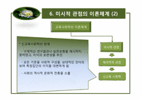 [교육사회학] 2장 교육사회학의 이론적 접근-17