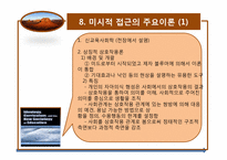 [교육사회학] 2장 교육사회학의 이론적 접근-19