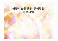 생활지도를 통한 인성발달 프로그램-1