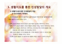 생활지도를 통한 인성발달 프로그램-5