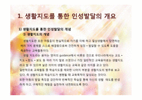 생활지도를 통한 인성발달 프로그램-6