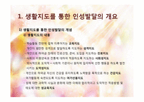 생활지도를 통한 인성발달 프로그램-7