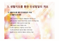 생활지도를 통한 인성발달 프로그램-8
