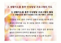생활지도를 통한 인성발달 프로그램-12