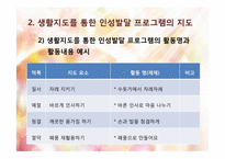생활지도를 통한 인성발달 프로그램-13