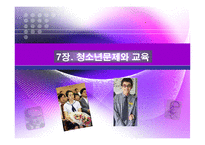 7장 청소년문제와 교육-1