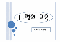 [교육 사회학] 평화, 환경, 통일 교육-2