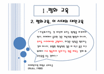 [교육 사회학] 평화, 환경, 통일 교육-4